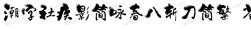 潮字社疾影简咏春八斩刀简繁 苍劲字体转换